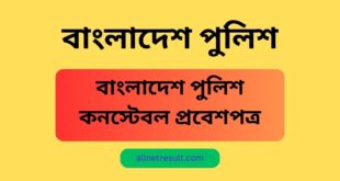 police.teletalk.com.bd admit card