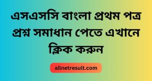 SSC Bangla 1st Paper MCQ Question Solution