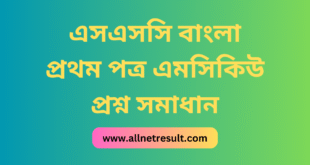 SSC Bangla 1st Paper MCQ Question Solution
